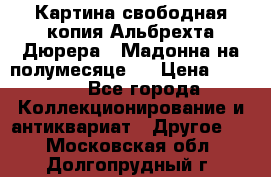 Картина свободная копия Альбрехта Дюрера  “Мадонна на полумесяце“. › Цена ­ 5 000 - Все города Коллекционирование и антиквариат » Другое   . Московская обл.,Долгопрудный г.